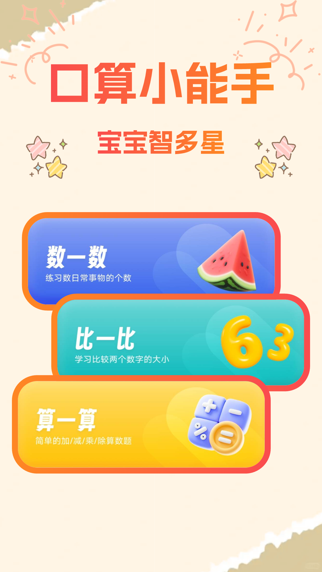 宝宝学口算app v1.0.6 安卓版