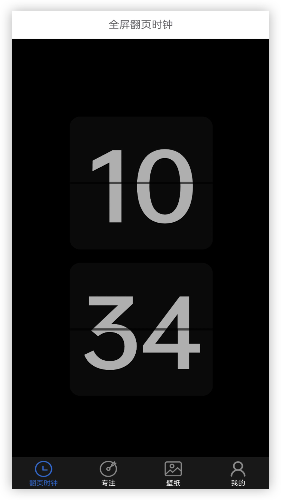 全屏翻页时钟APP v1.4.3 安卓版