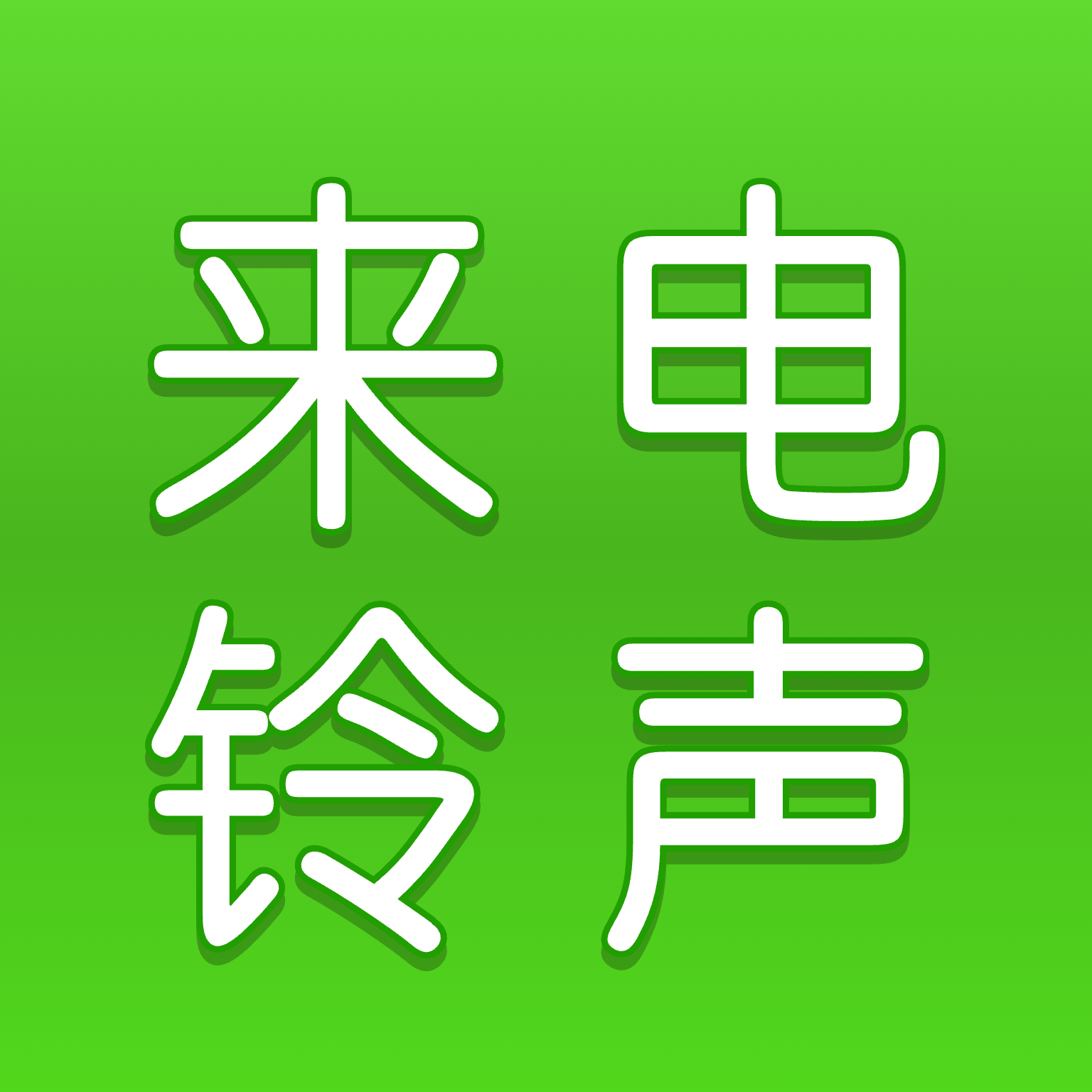 手机来电铃声app v1.0.20 安卓版 手机来电铃声app v1.0.20 安卓版