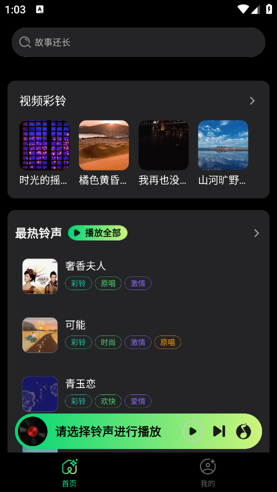 手机来电铃声app v1.0.20 安卓版