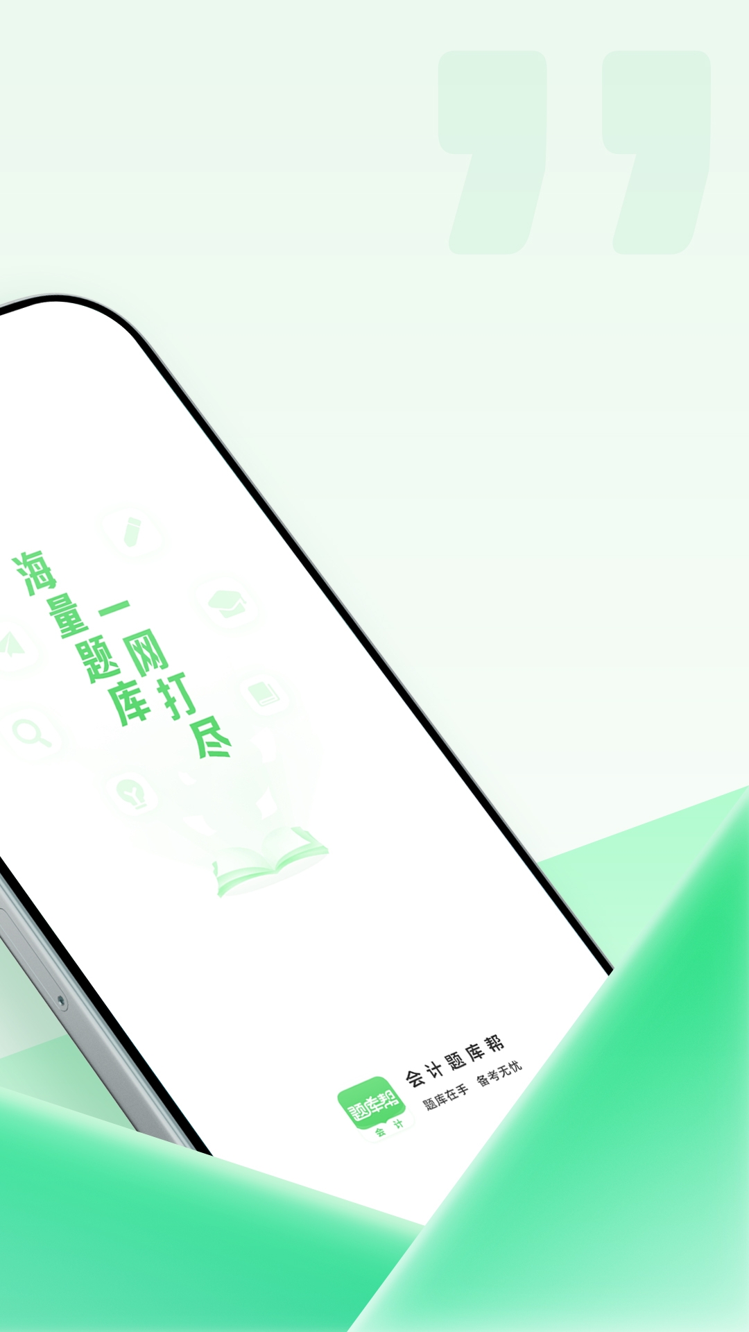 会计题库帮最新版 v2.0.10 安卓版