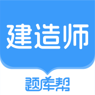 建造师题库帮官方版 v2.0.10 安卓版