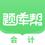 会计题库帮最新版 v2.0.10 安卓版