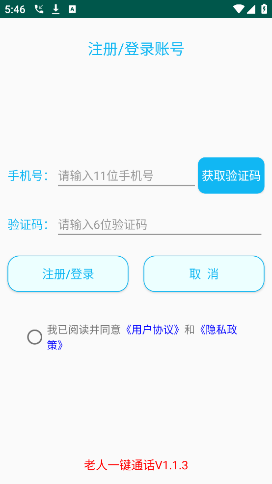 老人一键通话app v1.1.8 安卓版