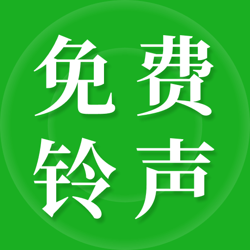 彩铃大全免费版app v1.0.5 官方版