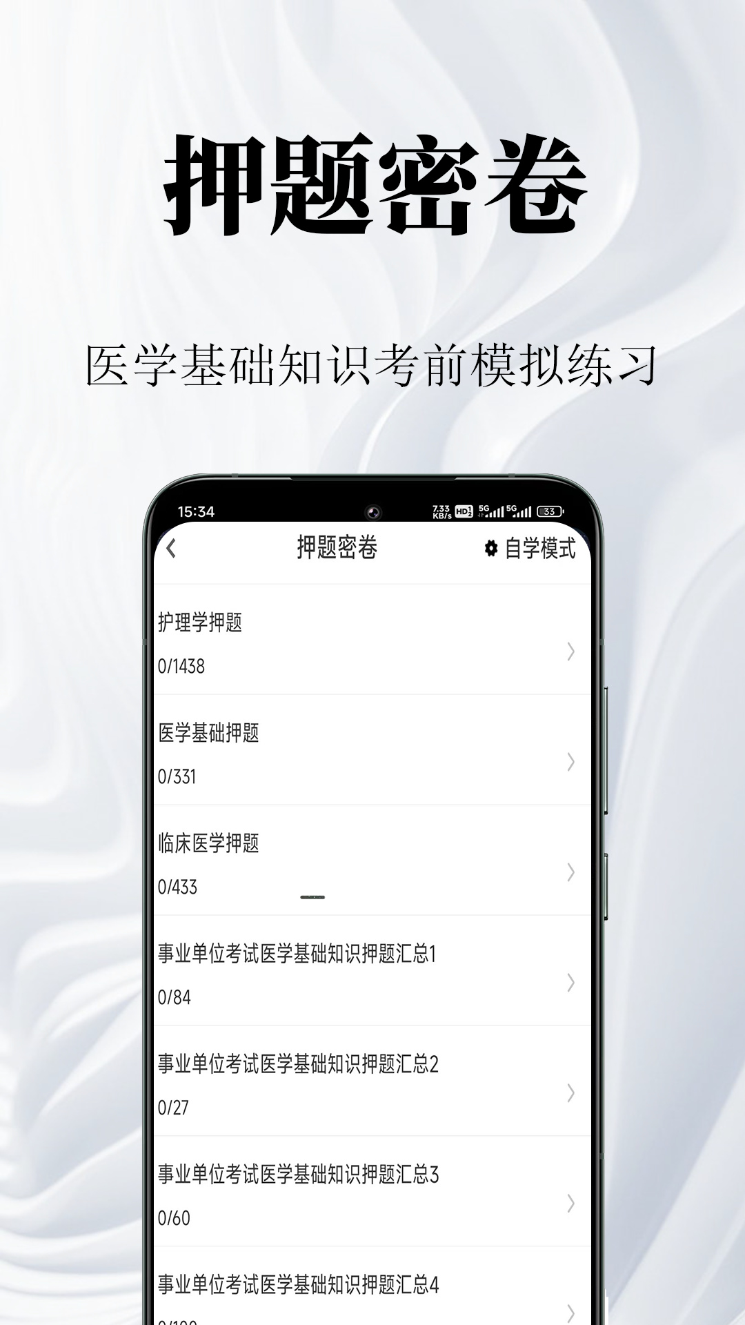 医学基础知识鸣题库安卓版 v2.1.2 最新版