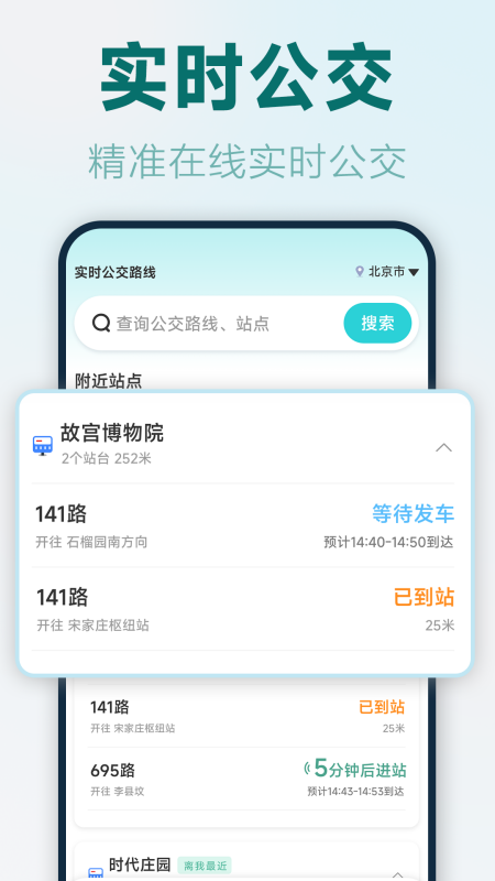 实时公交路线最新版 v1.5.1.2 安卓版