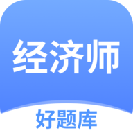 经济师好题库app v1.7.9 安卓版 经济师好题库app v1.7.9 安卓版