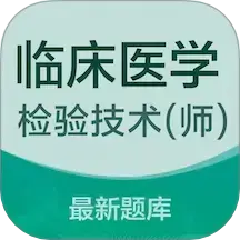 临床医学检验技术师易题库app v4.0.0 安卓版 临床医学检验技术师易题库app v4.0.0 安卓版
