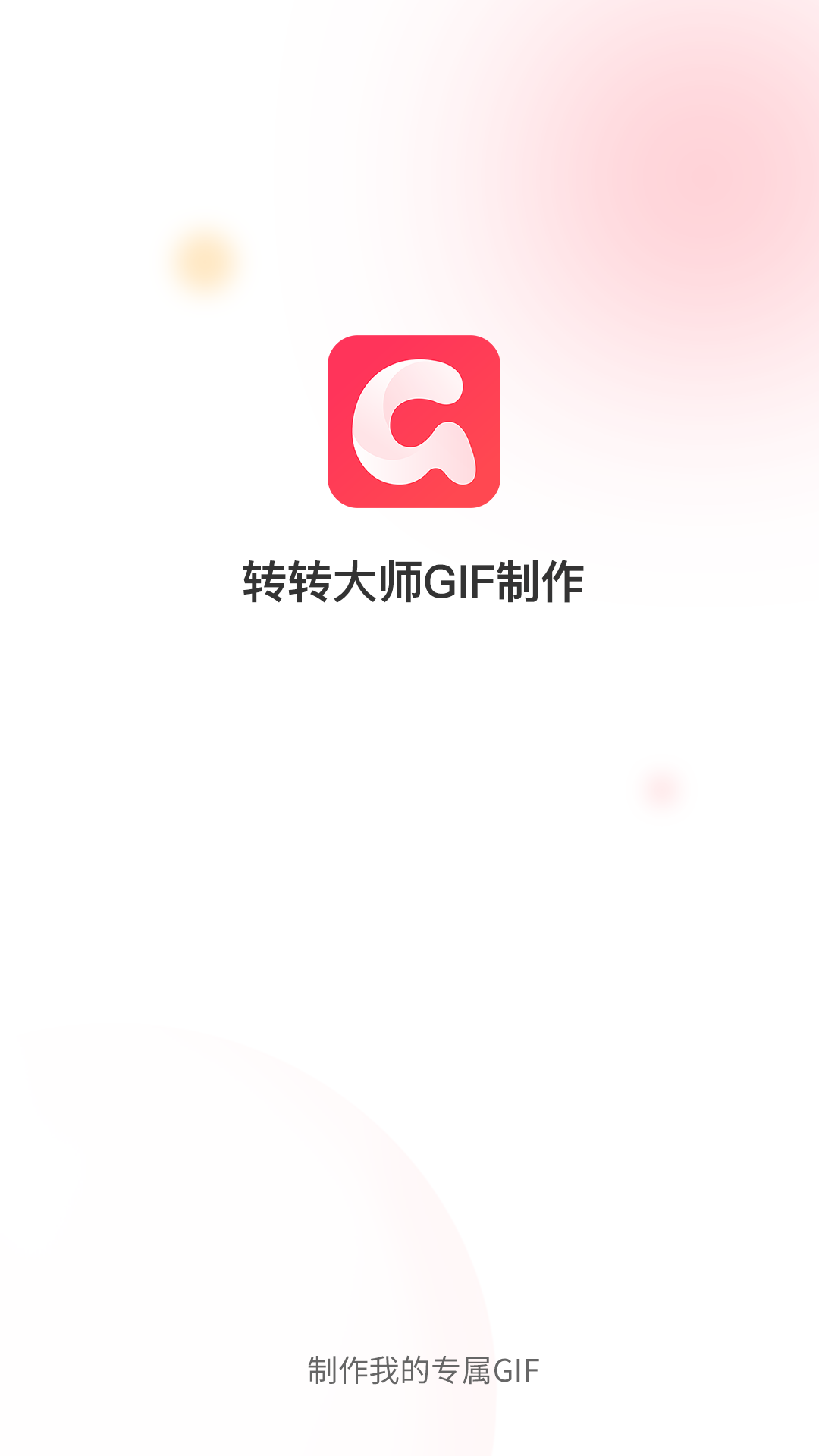 转转大师GIF制作软件 v1.2.1 手机版
