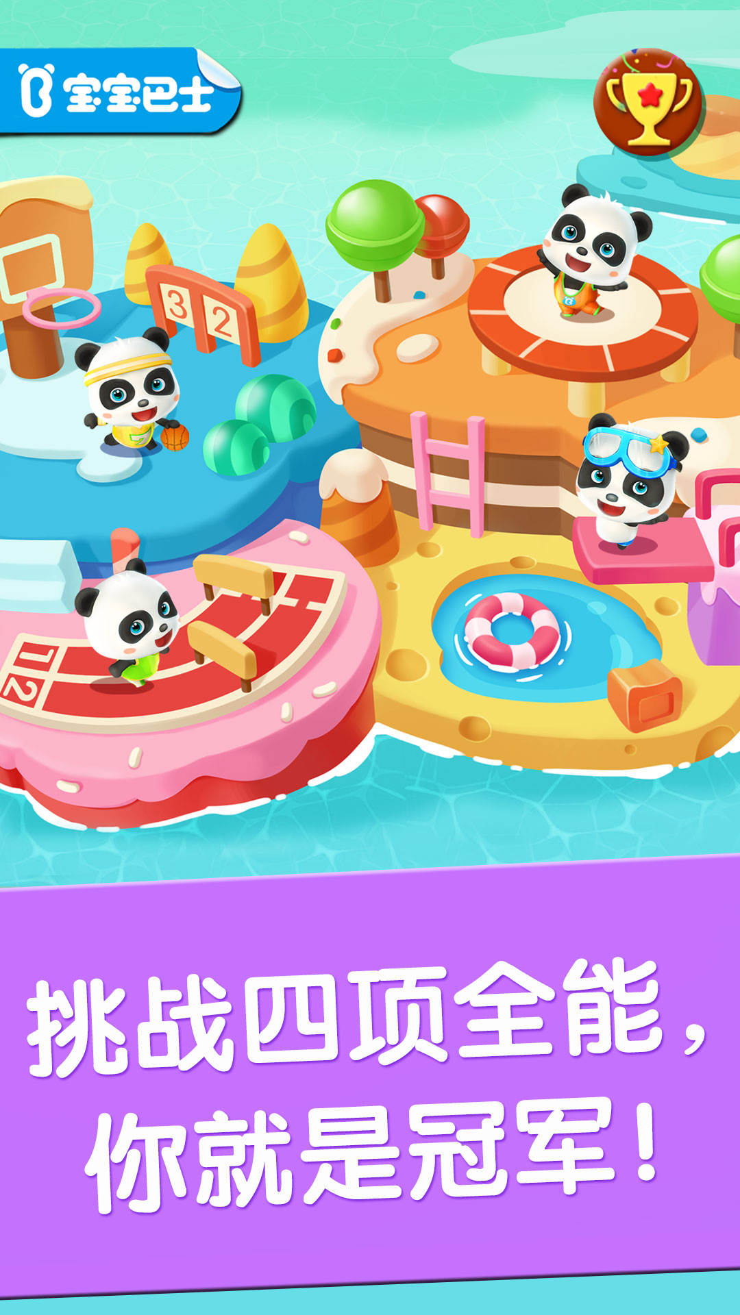 宝宝运动会游戏 v9.89.99.01 最新版