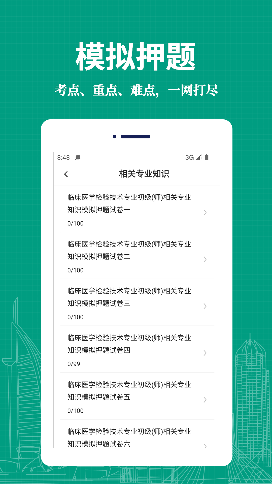 临床医学检验技术师易题库app v4.0.0 安卓版