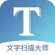 文字扫描大师官方版 v5.8.0 安卓版 文字扫描大师官方版 v5.8.0 安卓版