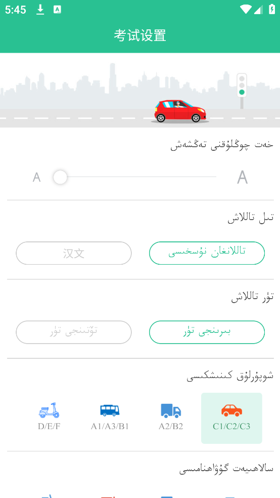 维语驾考免费软件 v5.3.1 安卓版
