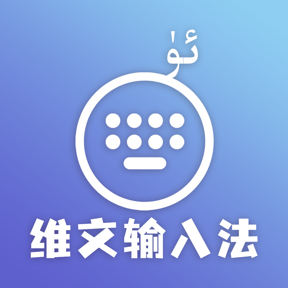 准橙维文输入法软件 v1.0.5 最新版