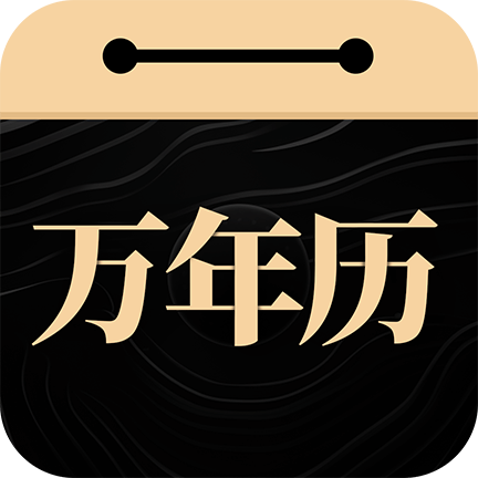 吉真万年历app v1.3.0 安卓版 吉真万年历app v1.3.0 安卓版