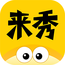 来秀app v4.6.2 最新版本 来秀app v4.6.2 最新版本