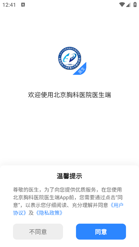 北京胸科医院医生端app v1.5.4 安卓版