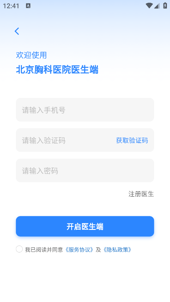 北京胸科医院医生端app v1.5.4 安卓版