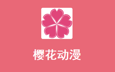 樱花动漫app 樱花动漫app