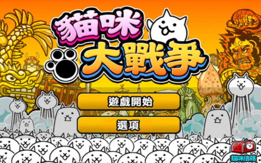 猫咪大战争9999999罐头版2022 猫咪大战争9999999罐头版2022