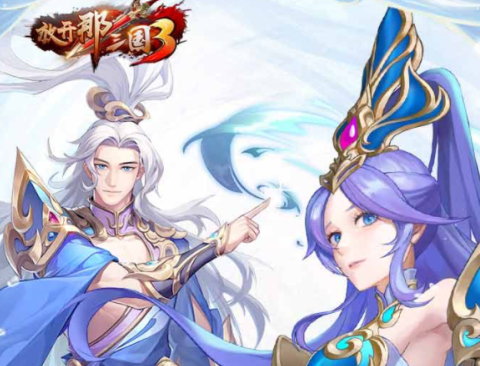 放开那三国3手游最新版 放开那三国3手游最新版