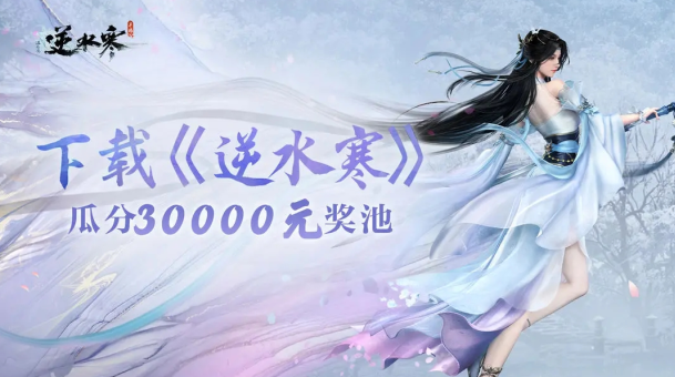 逆水寒(网易)手游下载免费