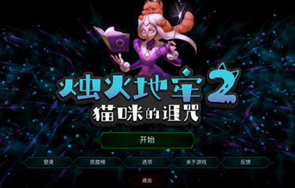 烛火地牢2猫咪的诅咒手机版下载 烛火地牢2猫咪的诅咒手机版下载