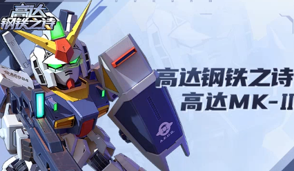 高达钢铁之诗最新版手游下载 高达钢铁之诗最新版手游下载