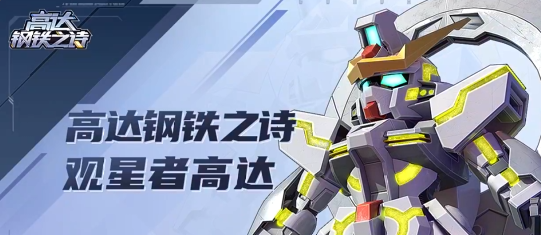 高达钢铁之诗最新版手游下载 高达钢铁之诗最新版手游下载