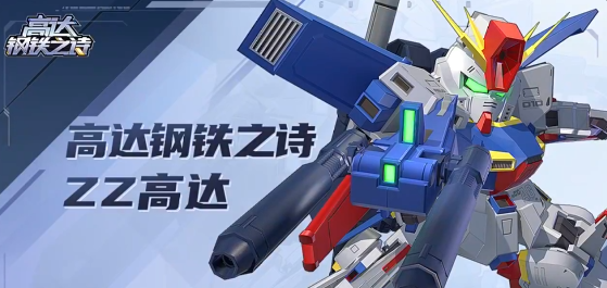 高达钢铁之诗最新版手游下载 高达钢铁之诗最新版手游下载