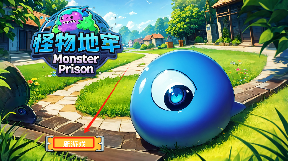 怪物地牢游戏安卓版下载 怪物地牢游戏安卓版下载