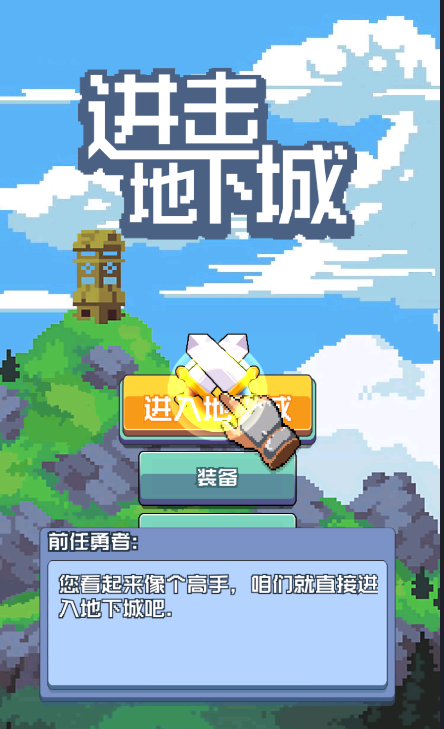 进击地下城 进击地下城