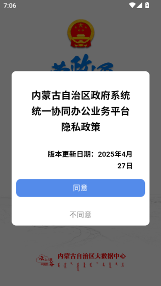 蒙政通客户端下载