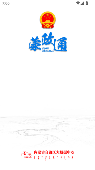 蒙政通客户端下载