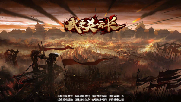 武圣关云长安卓官方游戏下载 武圣关云长安卓官方游戏下载