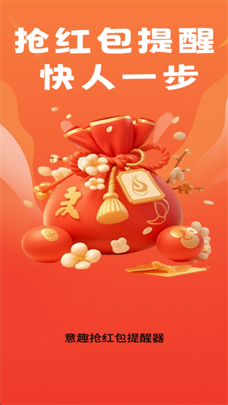 意趣抢红包提醒器app下载 意趣抢红包提醒器app下载