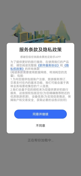 铁路余票抢定助手app下载 铁路余票抢定助手app下载