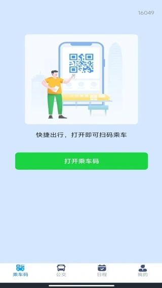 刷公交乘车码app下载