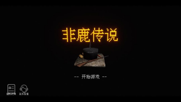 非鹿传说游戏下载 非鹿传说游戏下载