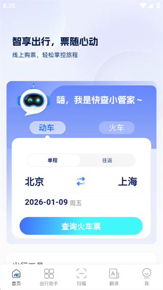 车票快查管家软件下载 车票快查管家软件下载