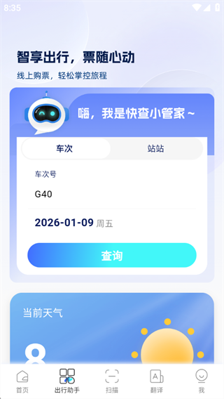 车票快查管家软件下载 车票快查管家软件下载