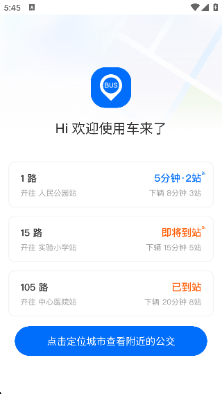 车来了实时公交查询app下载