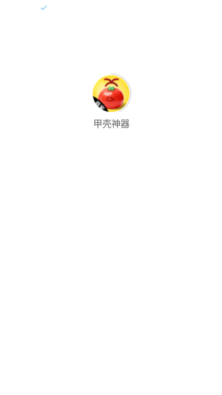 甲壳神器软件下载