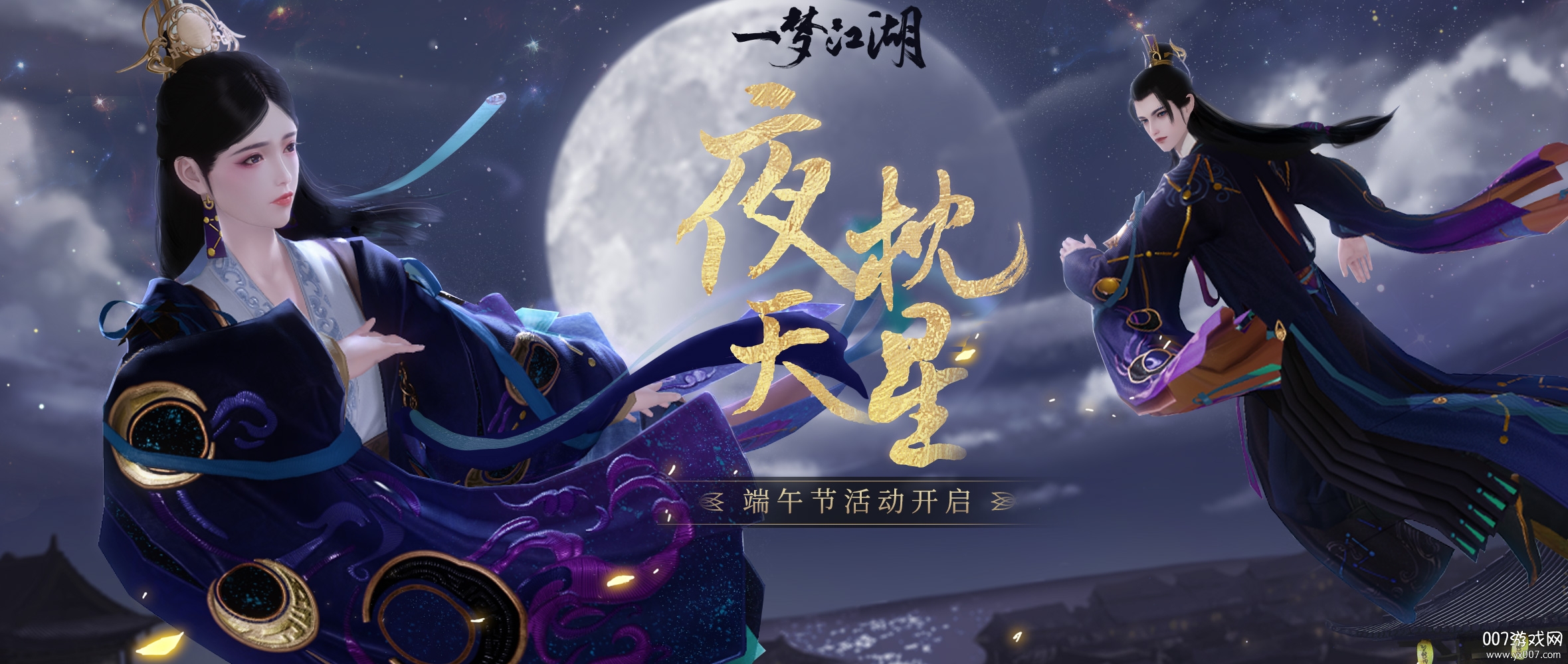 一梦江湖端午节时装版