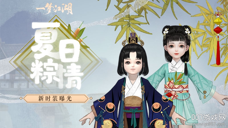 一梦江湖端午节时装版