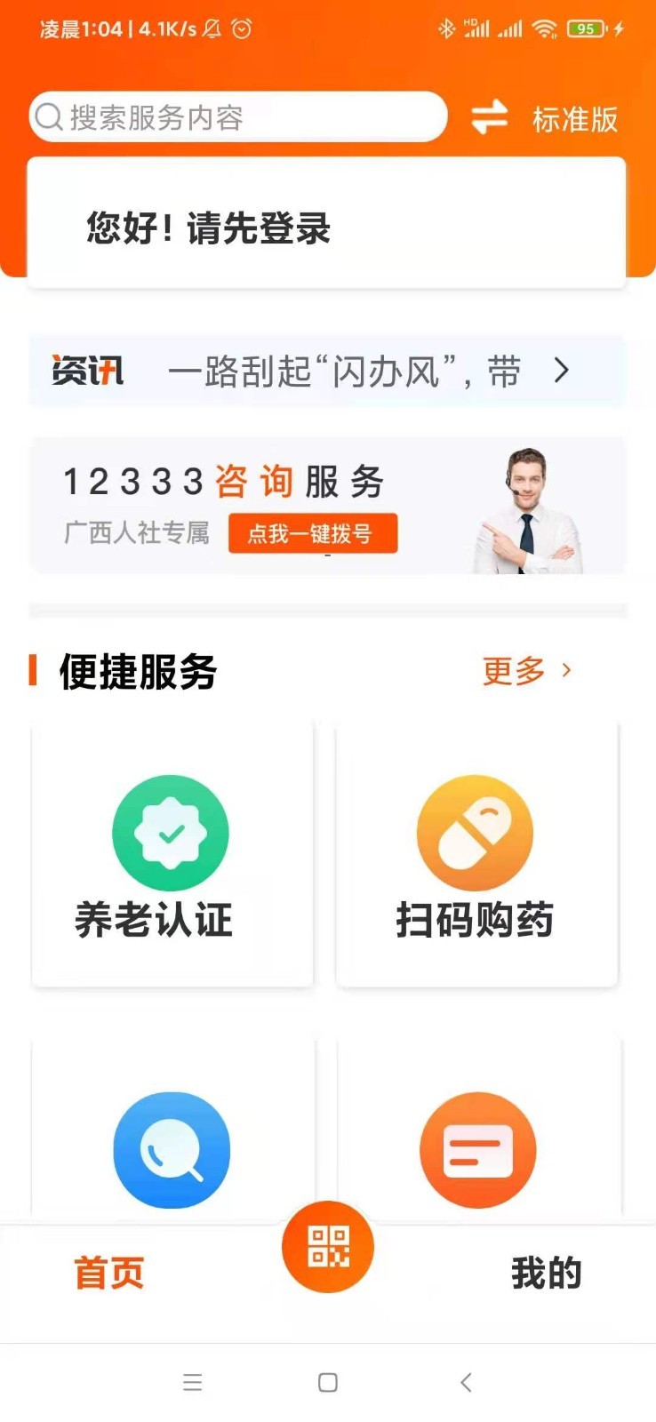 广西人社app人脸识别认证2026免费最新版 v7.0.45 安卓版