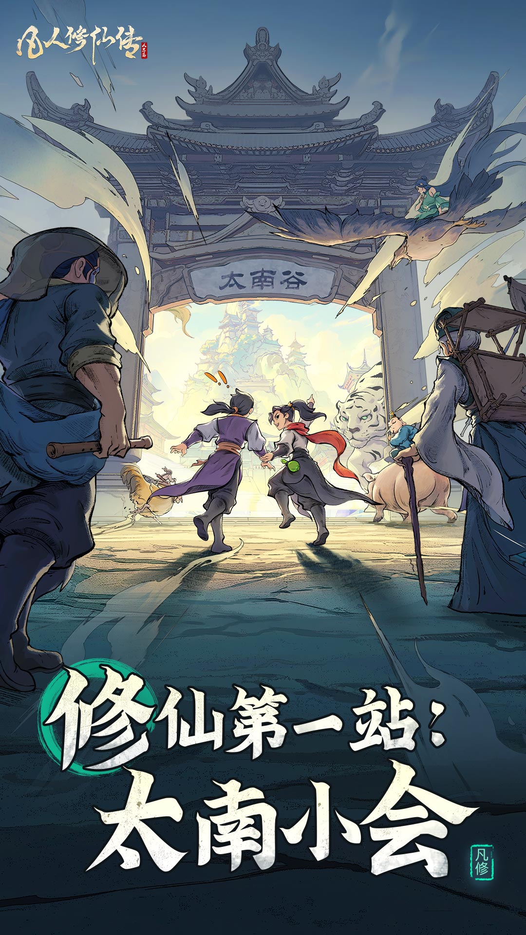 凡人修仙传人界篇vivo版官方下载 v2.26.611742 最新安卓版