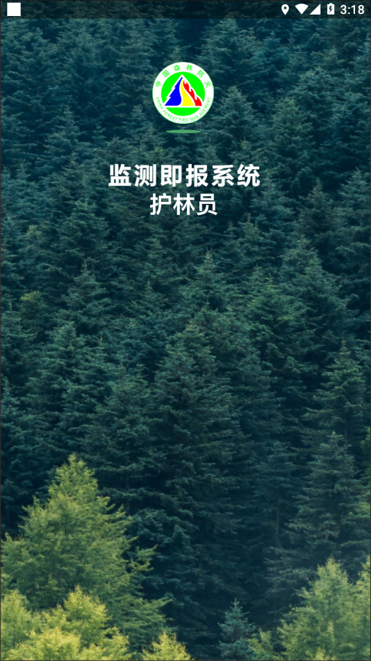 监测即报护林员巡护版app下载2026 v3.1.0 最新版