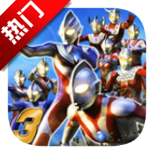 奥特曼格斗进化3无限能量无限生命人物下载 v1334 最新版